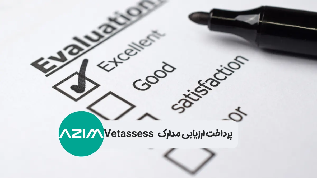 پرداخت ارزیابی مدارک Vetassess