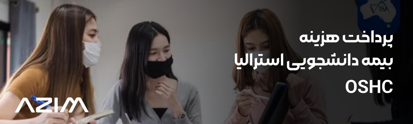 مراحل پرداخت هزینه بیمه دانشجویی OSHC از طریق عظیم