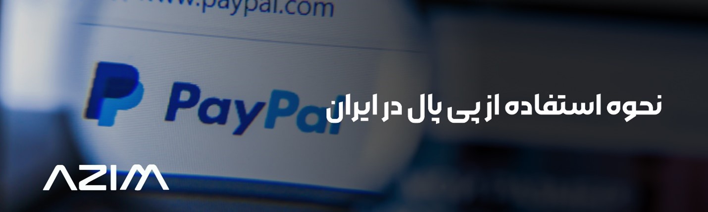پی‌پال در ایران