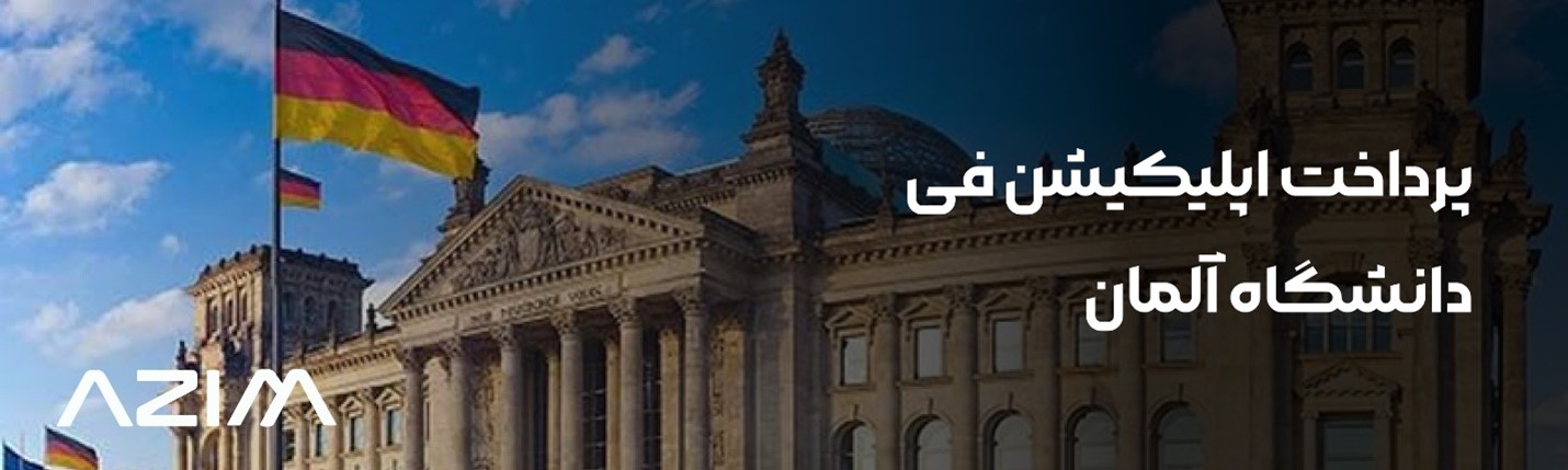هزینه اپلیکیشن فی دانشگاه های آلمان چقدر است؟