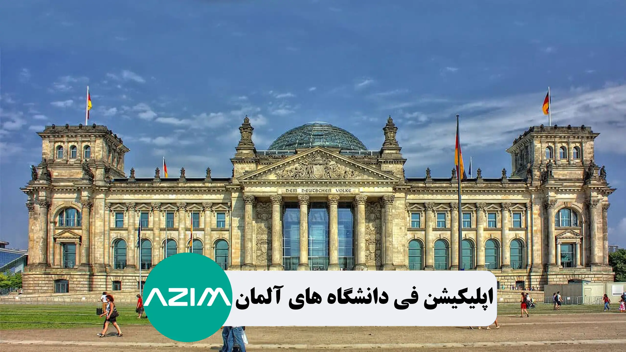 اپلیکیشن فی دانشگاه های آلمان