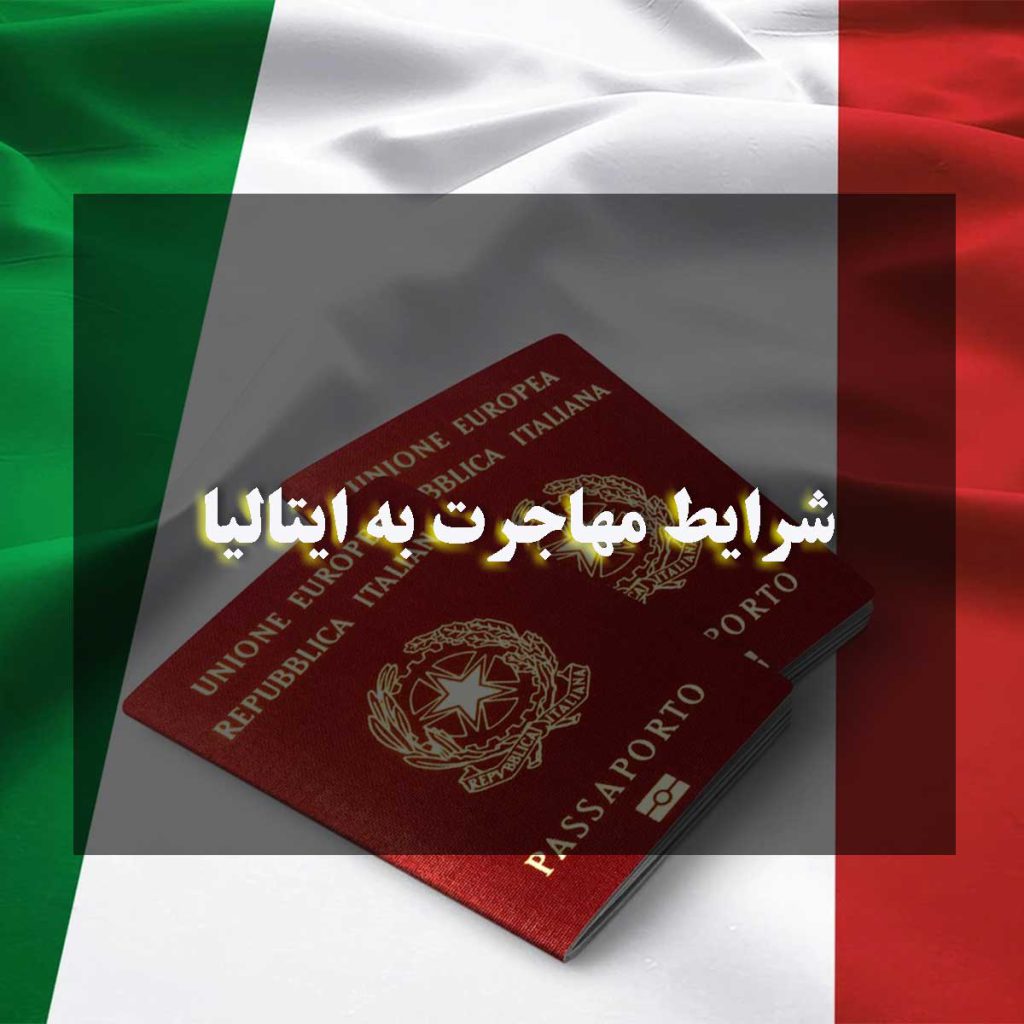 شرایط مهاجرت به ایتالیا