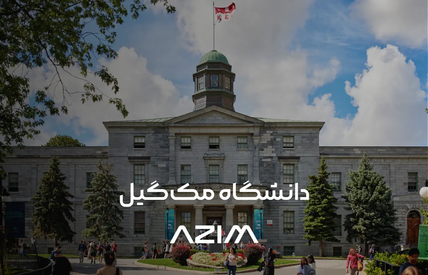 دانشگاه مک گیل