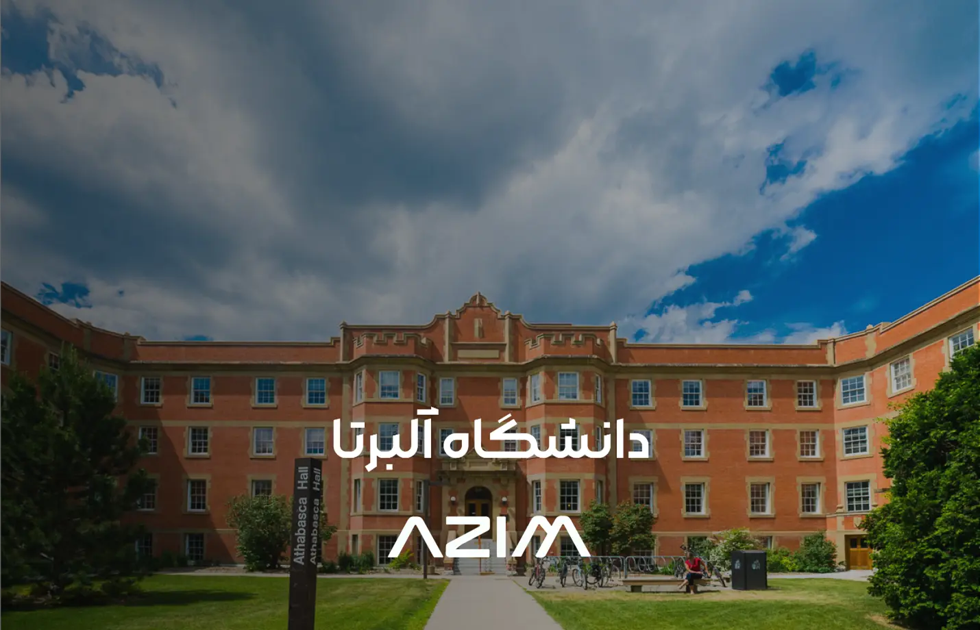 دانشگاه آلبرتا