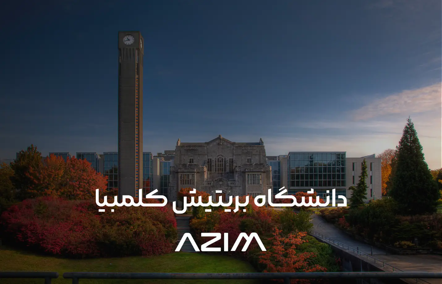 دانشگاه بریتیش کلمبیا
