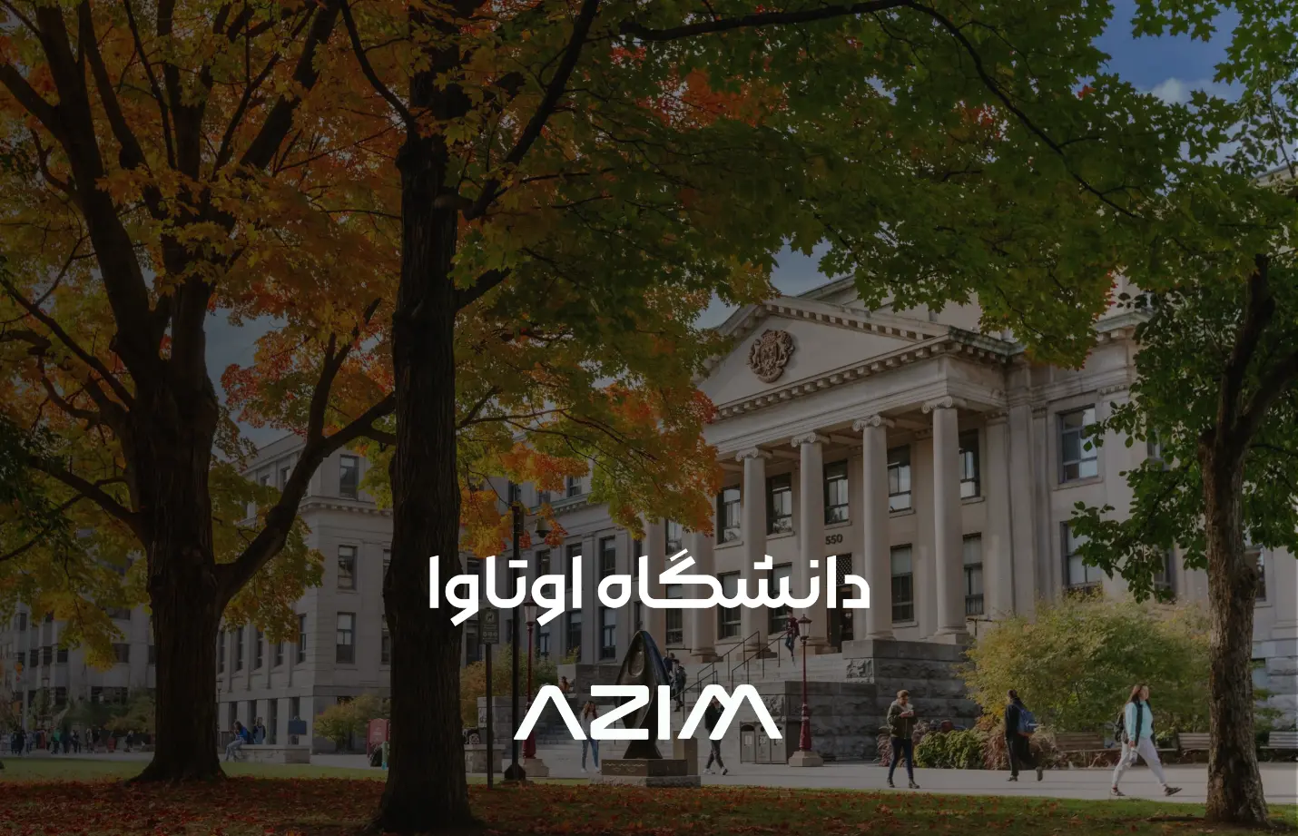 دانشگاه اتاوا