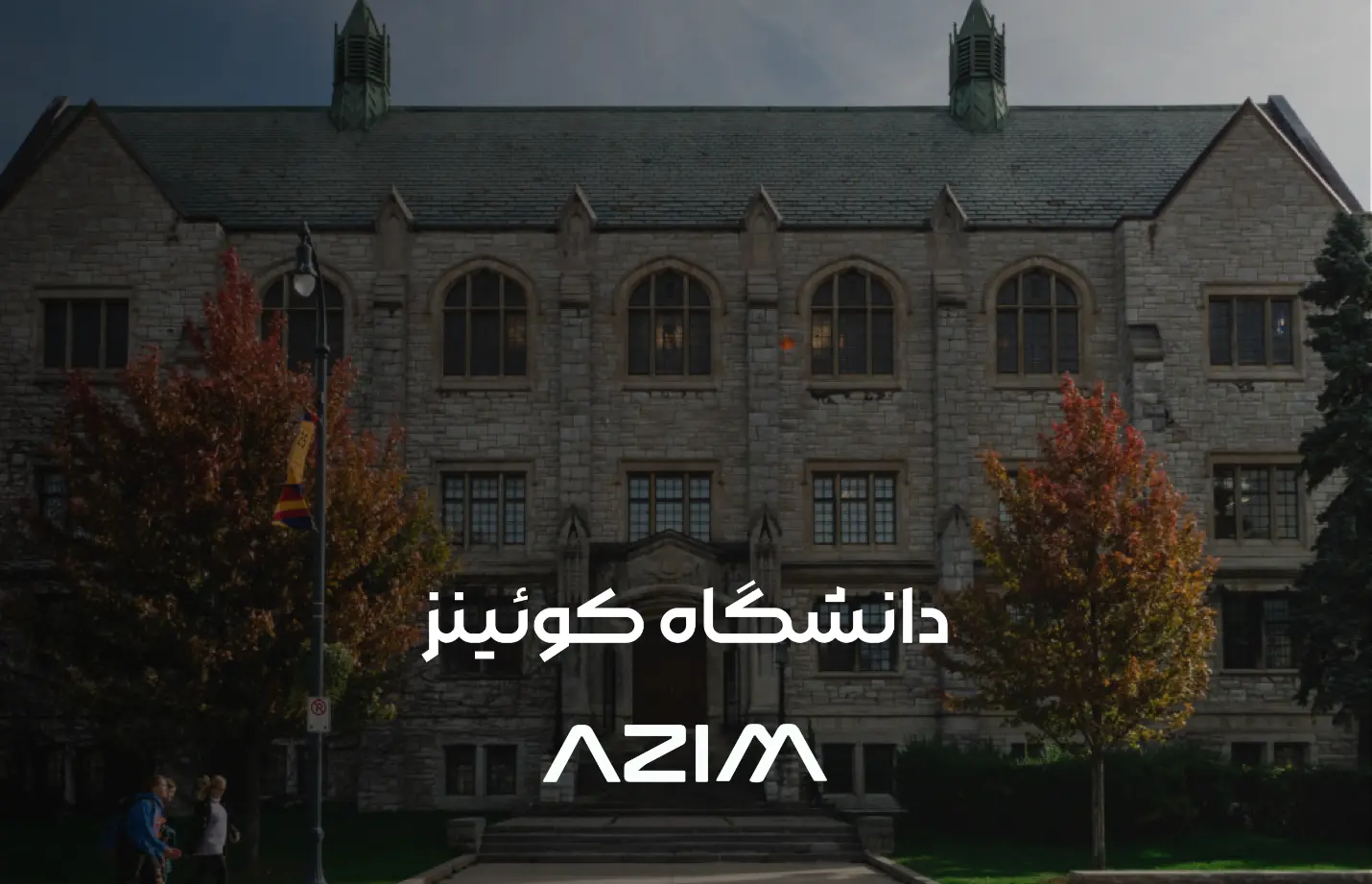 دانشگاه کویینز