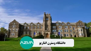 تحصیل در دانشگاه وسترن انتاریو کانادا | شرایط پذیرش، رتبه و امکانات