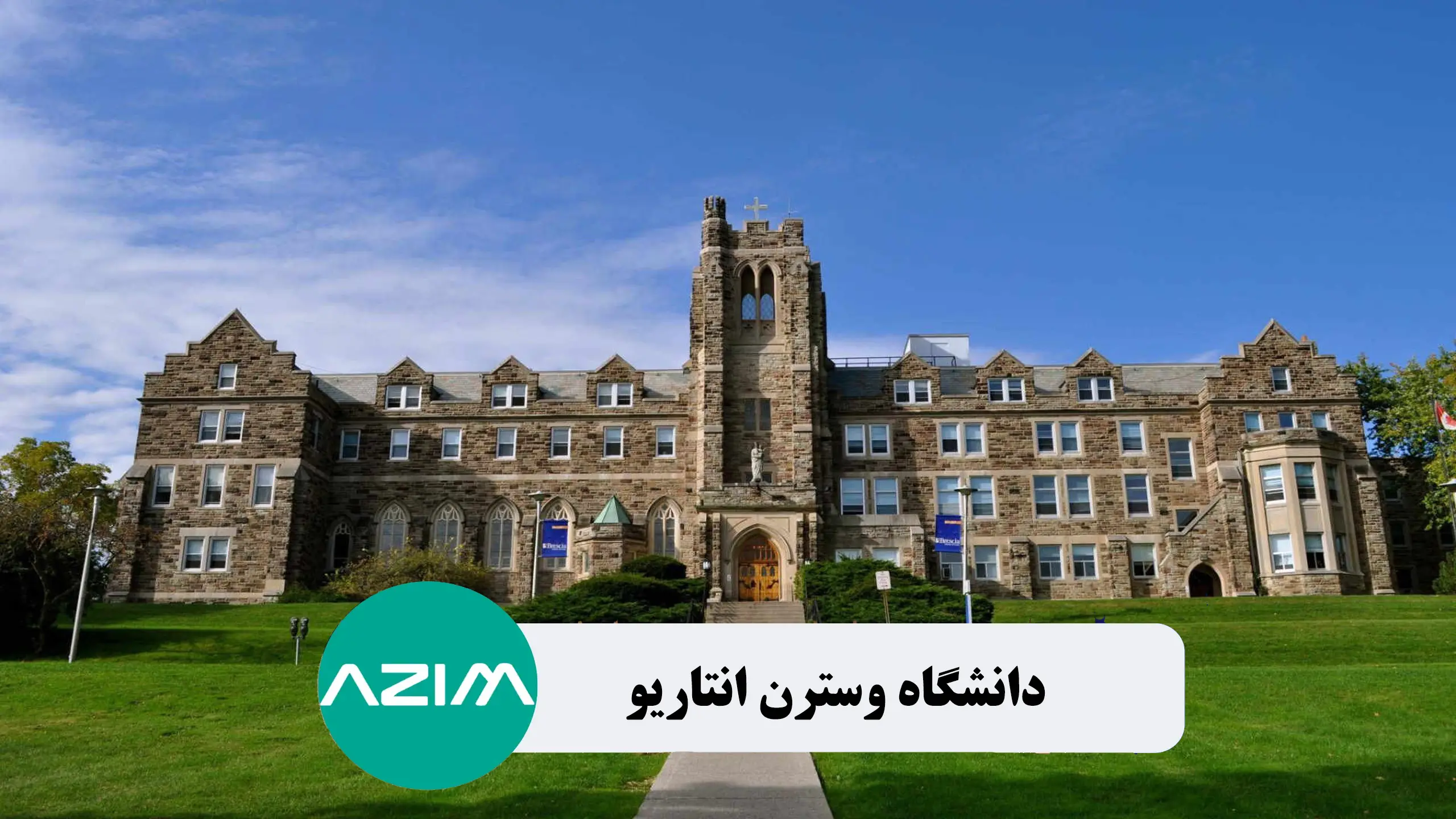 تحصیل در دانشگاه وسترن انتاریو کانادا | شرایط پذیرش، رتبه و امکانات