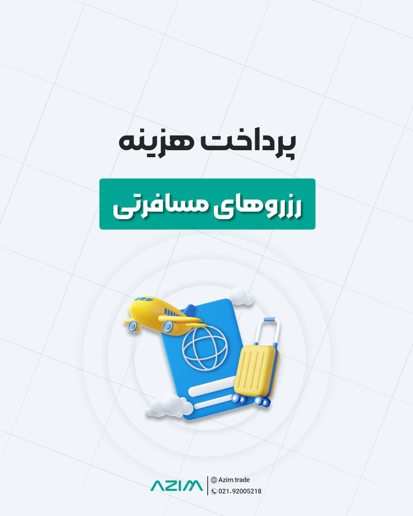 پرداخت هزینه رزروهای مسافرتی