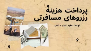 پرداخت هزینه رزروهای مسافرتی با عظیم