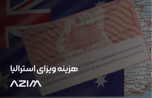 پرداخت هزینه ویزای استرالیا