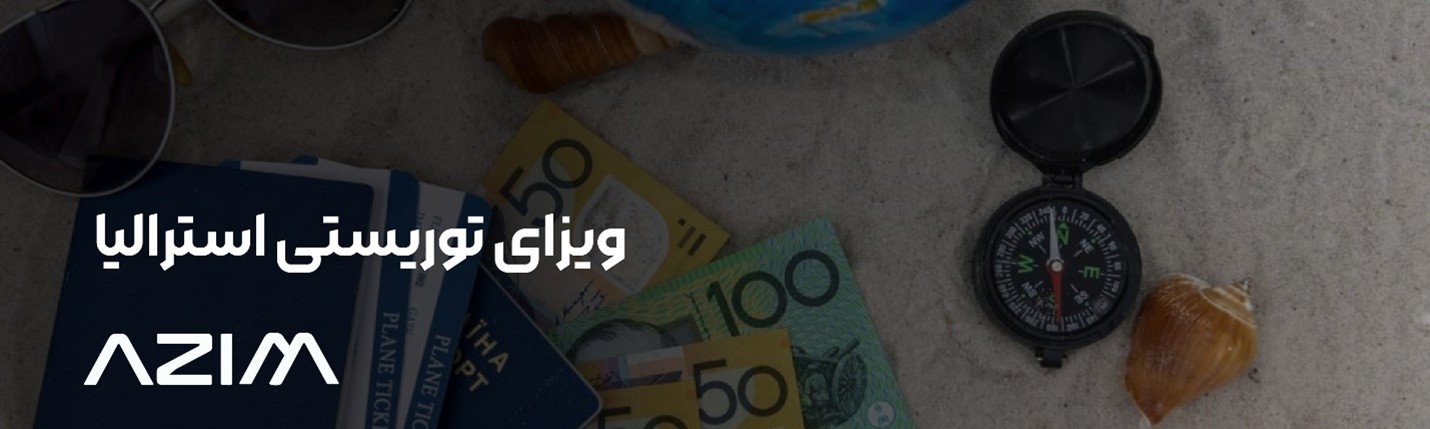 ویزای توریستی