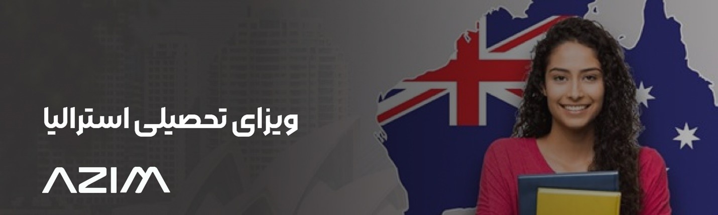 ویزای تحصیلی استرالیا