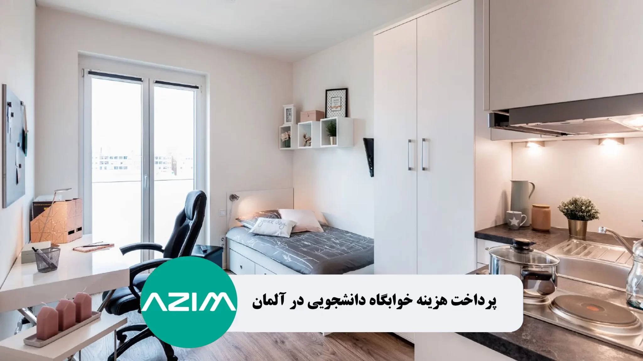 پرداخت هزینه خوابگاه دانشجویی در آلمان