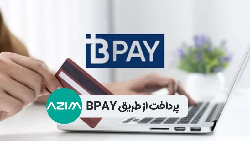 BPAY سیستم پرداخت الکترونیکی محبوب استرالیا